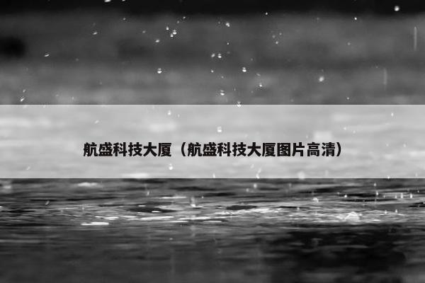 航盛科技大厦（航盛科技大厦图片高清）
