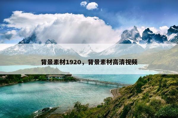 背景素材1920，背景素材高清视频