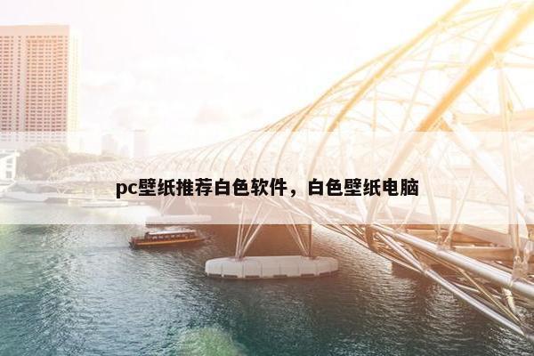 pc壁纸推荐白色软件，白色壁纸电脑