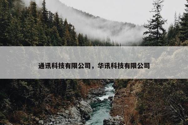 通讯科技有限公司，华讯科技有限公司