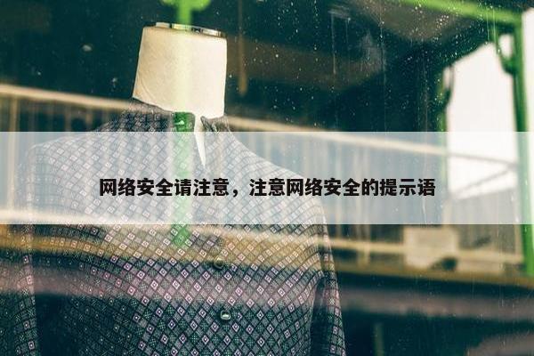 网络安全请注意，注意网络安全的提示语