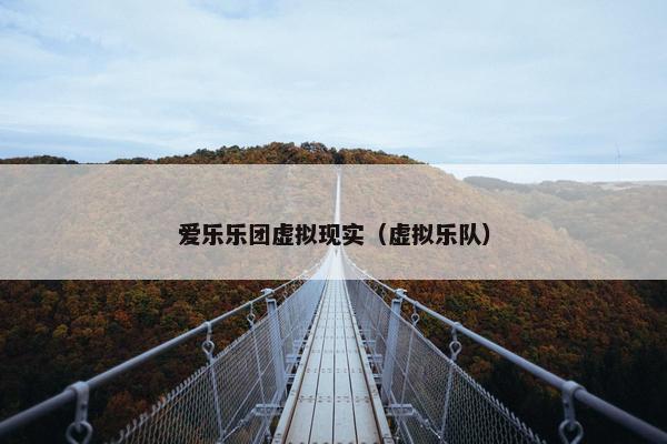 爱乐乐团虚拟现实（虚拟乐队）