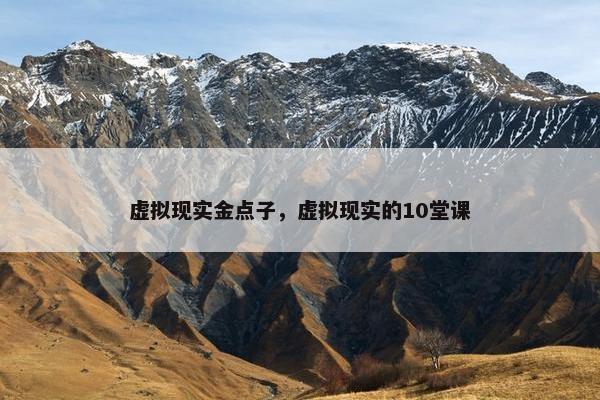 虚拟现实金点子，虚拟现实的10堂课