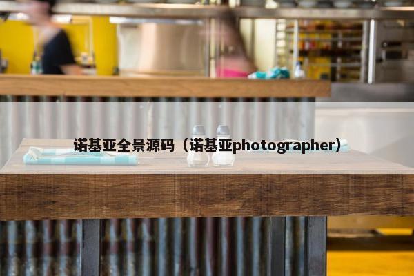 诺基亚全景源码（诺基亚photographer）